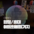 비밀기지 | 합정 이자카야_하이볼이 맛있는 일본 레트로+키치 감성 술집 아톰의 비밀기지 추천 후기