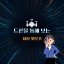 광주광역시광산구시설관리공단통합노동조합 | [테마기획]드론을 통해 보는 세상엿보기_AI 활용