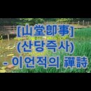 山堂卽事(산당즉사)/이언적 이미지