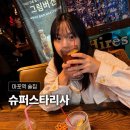 마포역 술집 슈퍼스타리사 예약 없이 방문한 칵테일바 후기 감성바