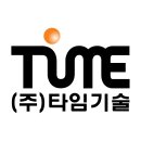 (주)타임기술 네이버블로그