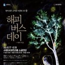 수원시립공연단 연극 <해피 버스데이> 이미지