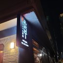 유남주돼지구이