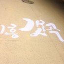 갯골수로2 이미지