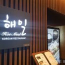 한식당해밀 이미지