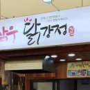 삼우닭강정 - 안양시 만안구 냉천로 190 | 삼우닭강정