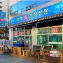 셀프횟집