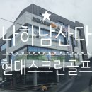 골프존비전플러스 현대스크린골프