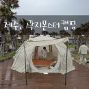 곽지몬스터캠핑 | 제주 애월 곽지몬스터캠핑 B3데크존 이용후기