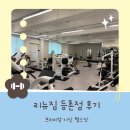 리뉴짐 - 강남구 압구정로 212 | 등촌역 헬스장 리뉴짐 등촌점 후기, 쾌적하게 운동할 수 있는 지상 헬스장
