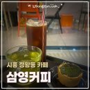열린자리 | [시흥]정왕동 카페 삼영커피 내돈내산 디저트 에그스콘이 맛있는곳