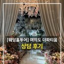 킴푸드화락만리 | W1-2. 웨딩홀투어 - 여의도 더파티움 상담 후기 (계약 X)