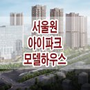 서울원 아이파크 모델하우스 분양가 평면도 문의 견본 주택 이미지