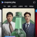 쿠팡 와우회원이면 쿠팡플레이 영화 소주전쟁 무료!!! ❌종료❌ 이미지