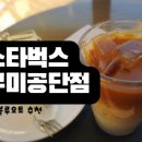 스타벅스구미공단점