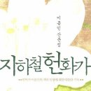 이종인. 산문집| 지하철 헌화가.