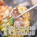 본가고인돌삼겹살