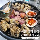 맥반석조개구이 | 서울 굴찜 맛집 맥반석조개구이 동작구 가성비 조개구이