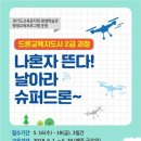 드론교육지도사 2급 자격증과정 이미지