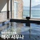 매일사우나 | 통영 스탠포드 호텔 해수탕 사우나 가격 후기