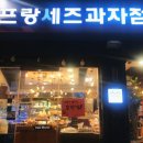 프랑세즈과자점 이미지