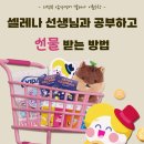 서초등학교 앞 | 의정부서초등학교앞ㅣ삼성영어셀레나를 다니는 아이들의 포인트 모으는 방법