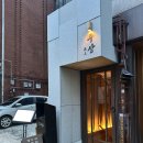 주상별미 | [서울/용산] 용산데이트 용리단길데이트 분위기 좋고 고급진 이자카야 추천 ‘주상’ 솔직후기
