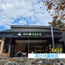 수석농장 | 아이와 함께 괴산서울농장에서 김장김치체험과 1박2일 여행