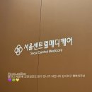 서울센트럴메디케어의원 이미지