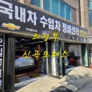 신곡모터스 이미지