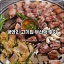 알짜고기 | 광안리 고기집 부산댁 내돈내산 솔직 후기