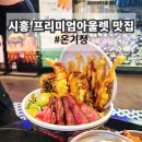 웬장어 | 시흥 프리미엄 아울렛 맛집 푸드코트 장어 튀김 텐동 스테이크 덮밥 식당 내돈내산 후기
