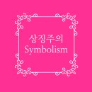 [사조]상징주의Symbolism