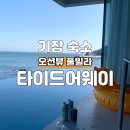 타이드어웨이풀빌라 | 부산 기장 수영장 오션뷰 풀빌라 타이드어웨이 101호 연박 후기
