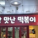 짱맛난떡볶이