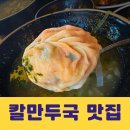 겉절이가 맛있는는 청주 칼국수 칼만둣국 맛집 용자1 내돈내산 후기