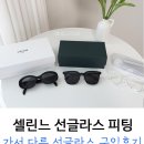 아이패밀리 | 셀린느 선글라스 피팅 비용 &amp; 다른 선글 구입 후기 (인천 아이패밀리안경)