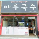 마루김밥국수 이미지
