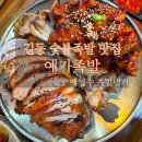 예가족발 | 길동 맛집 : 길동 숯불구이 족발맛집 예가족발 본점(예월수 족발명가)