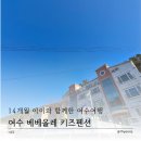 베베올레 | 여수 베베올레 키즈펜션 가족 여행 후기 — 14개월 아이와 함께한 여수 키즈펜션