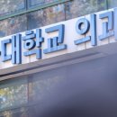 [속보] 교육부 &#34;의대생 미복귀시 편입학 충원, 대학 자율사항&#34; 이미지