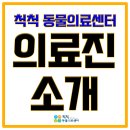 척척 동물의료센터 이미지