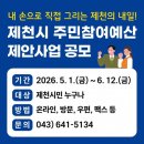 한국시각장애인연합회제주시지회 | 제천시민들, 중국발 코로나19 엔데믹(풍토병화) 대응-제천시(시장 김창규), 2027주민참여예산제안사업...