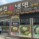 예천칡냉면 이미지