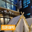 희돈애락