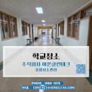 주식회사 팀케어 | 우리 아이들을 위한 쾌적한 학습 환경! 🏫 반짝반짝 빛나는 학교 대청소 현장 ✨