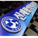 신재활의학과의원 이미지