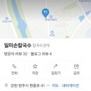 일미손칼국수 - 강동구 고덕로61길 122 | 일미손칼국수