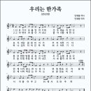 우리는 한가족 (2012년, 안재용 작사, 안재용 작곡) 이미지