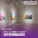 성주문화예술회관 | 전이수 작가 특별전 <이수생각> 성주문화예술회관